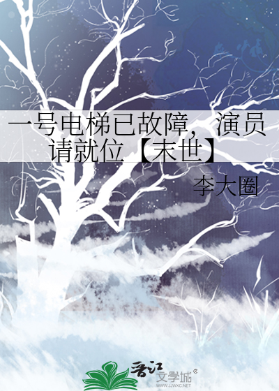 一号電梯已故障，演員請就位【末世】