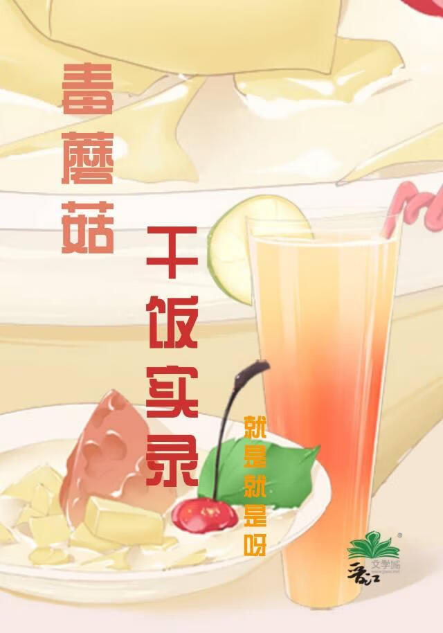 毒蘑菇幹飯實錄