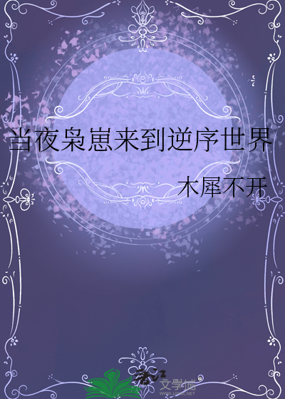 當夜枭崽來到逆序世界