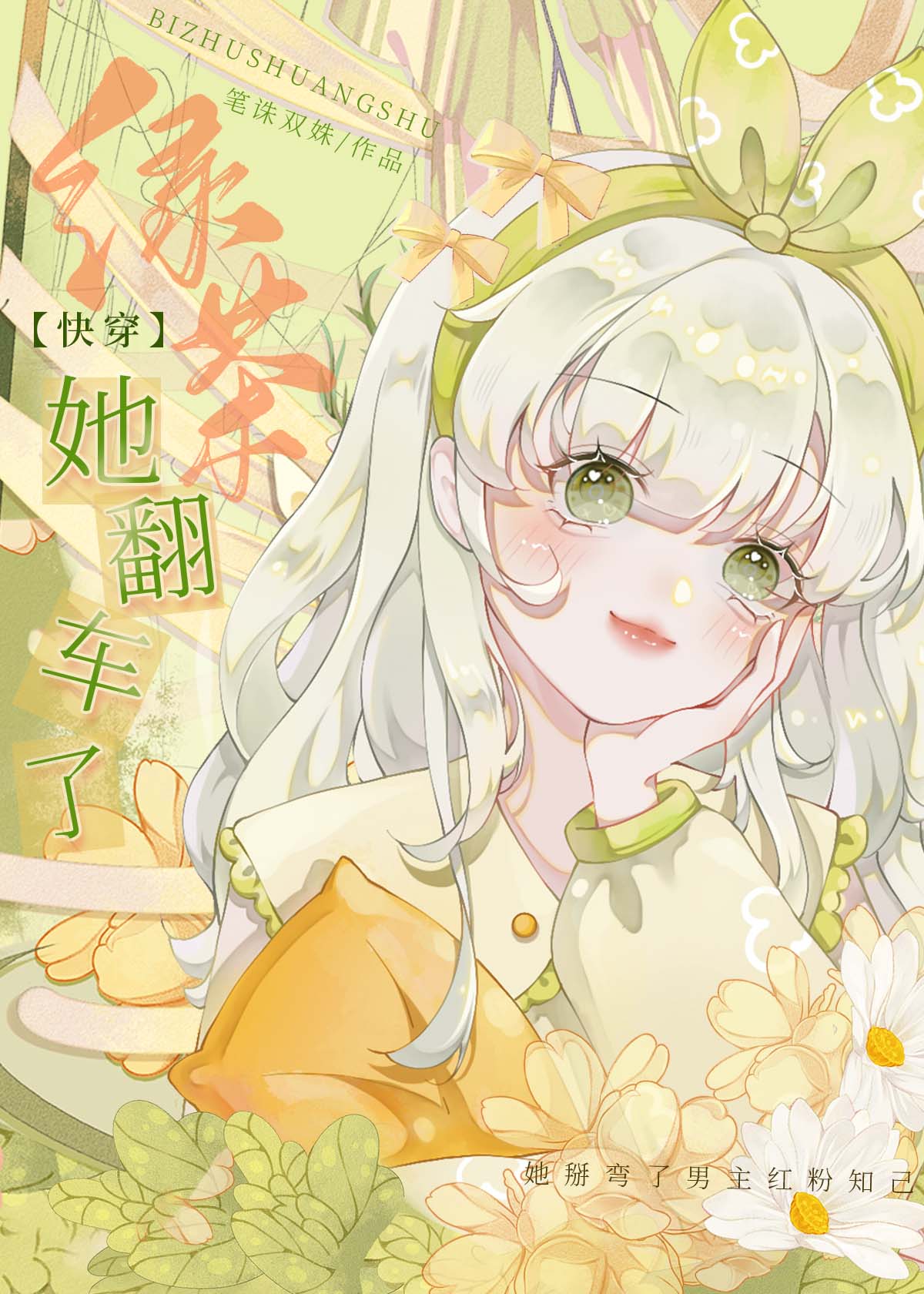 綠茶她翻車了（快穿）
