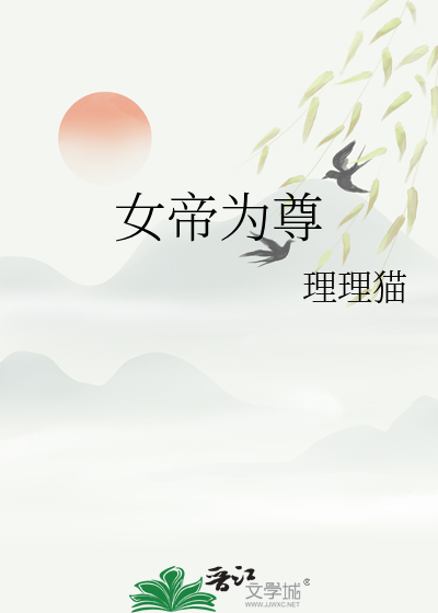 女帝為尊