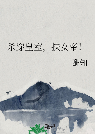 殺穿皇室，扶女帝！