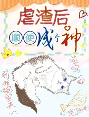 虐渣後順便成個神[慢穿]