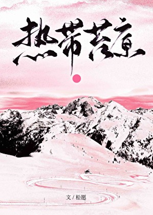 熱帶苔原[先婚後愛]