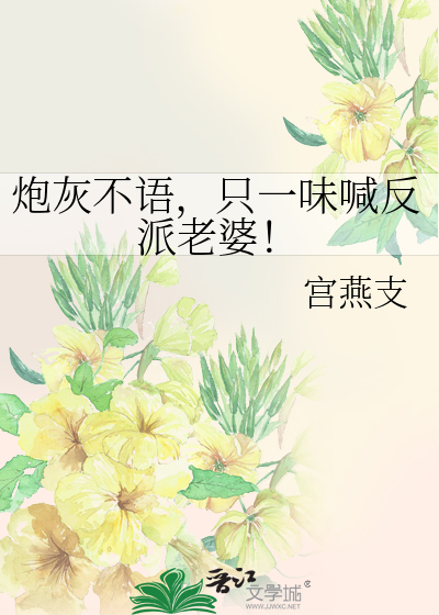 炮灰不語，隻一味喊反派老婆！