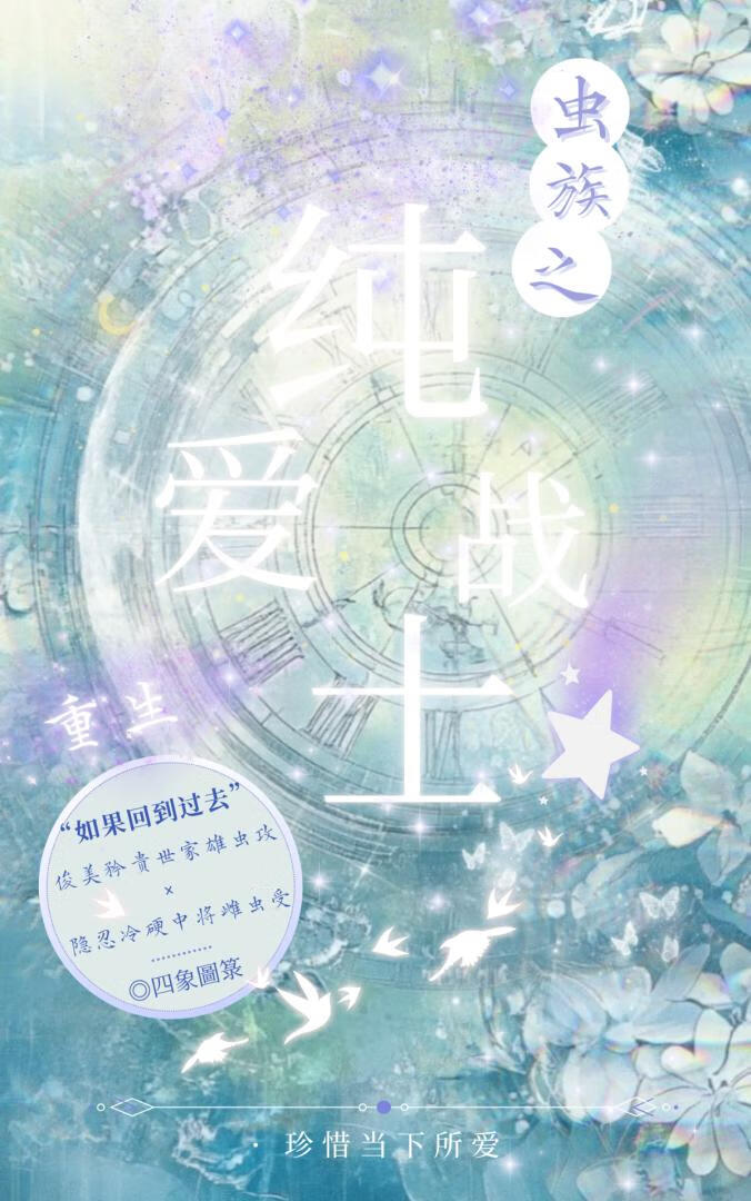 蟲族之純愛戰士
