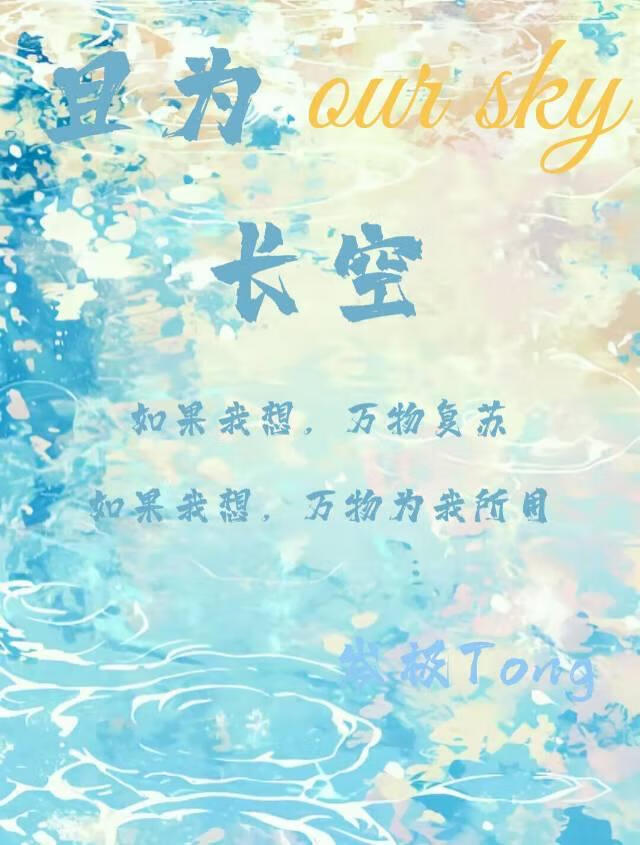 且為長空