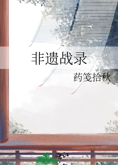 非遺戰錄