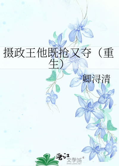 攝政王他既搶又奪（重生）