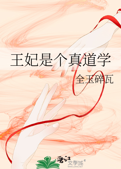王妃是個真道學