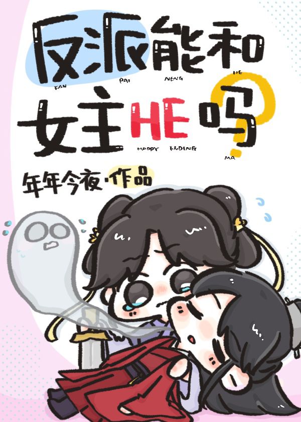 反派能和女主HE嗎？