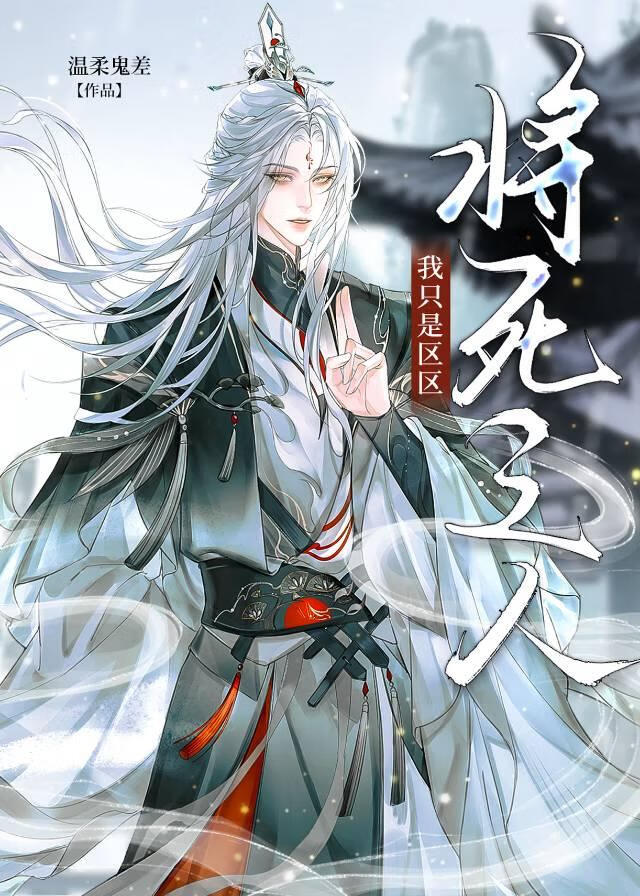 我隻是區區将死之人