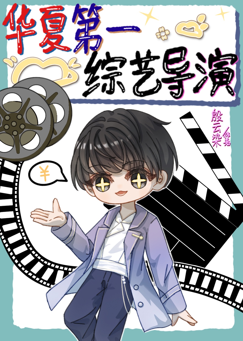 華夏第一綜藝導演[穿書]