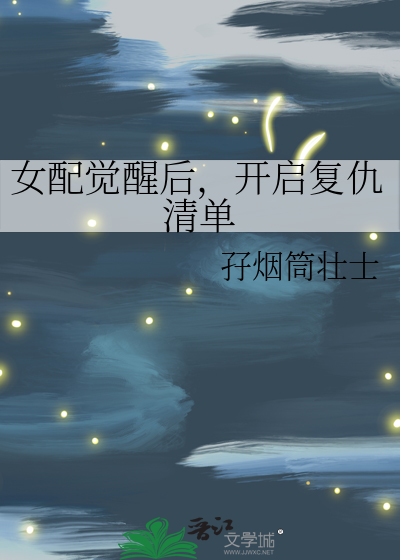 女配覺醒後，開啟複仇清單
