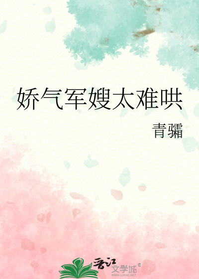 嬌氣軍嫂太難哄