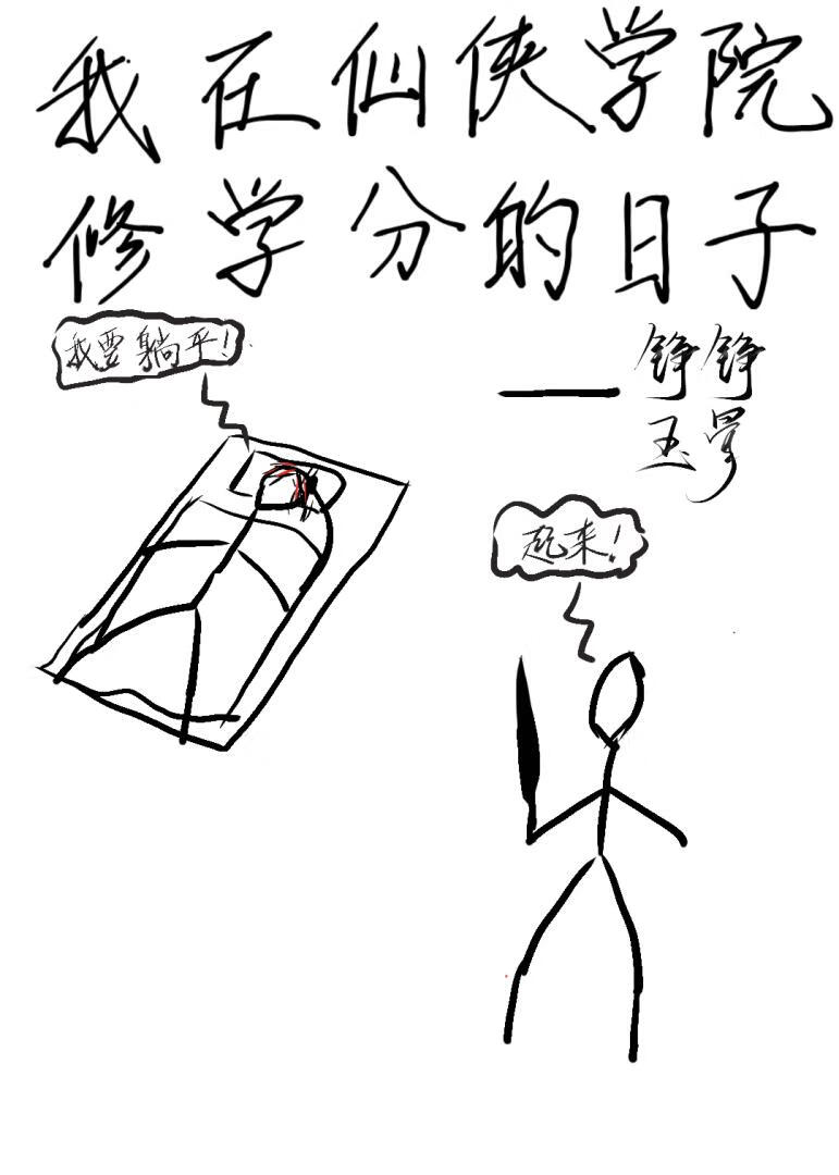 我在仙俠學院修學分的日子