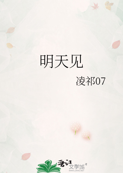 明天見