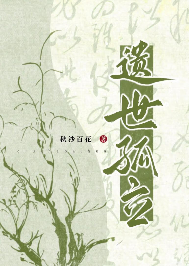 遺世孤立
