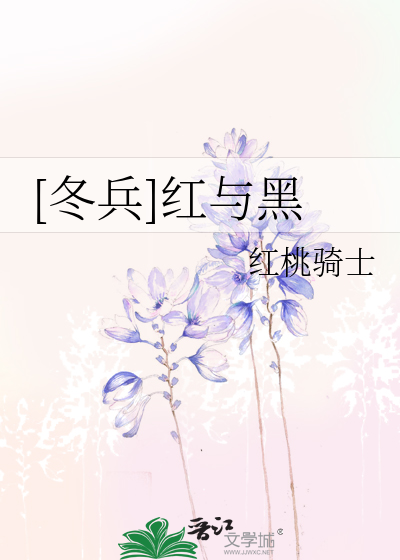 [冬兵]紅與黑