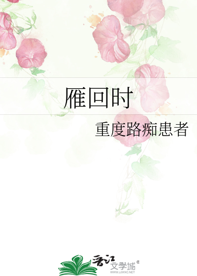 雁回時