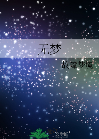 無夢