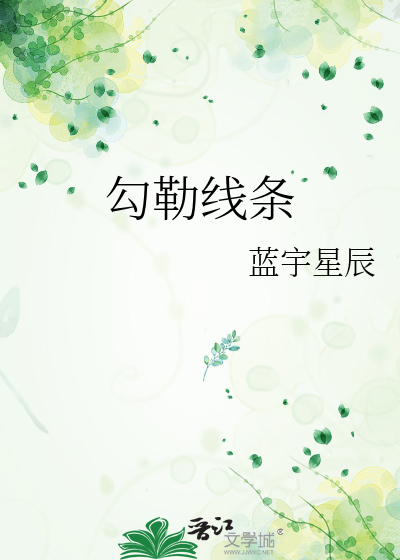 勾勒線條