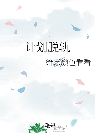 計劃脫軌