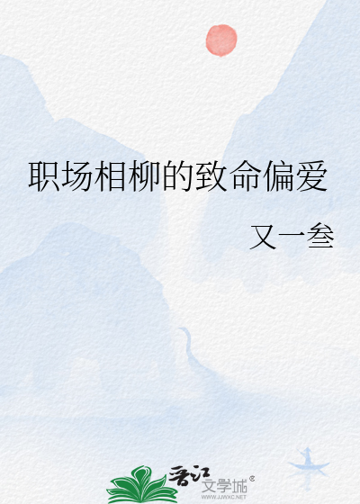 職場相柳的緻命偏愛