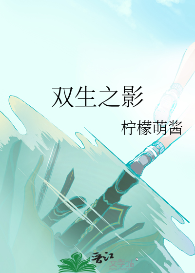 雙生之影