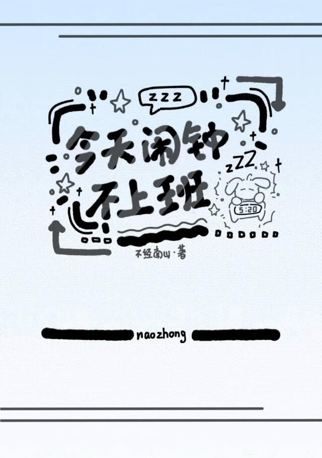 變成死對頭鬧鐘後的自我修養