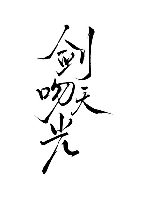 劍吻天光