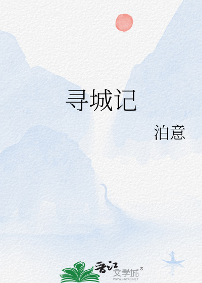 尋城記