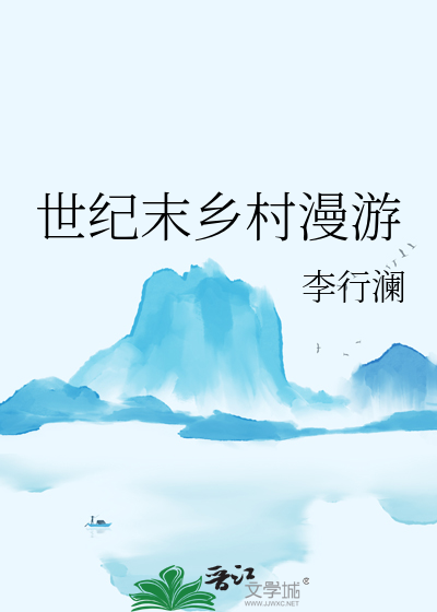 世紀末鄉村漫遊