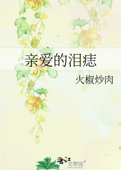 親愛的淚痣