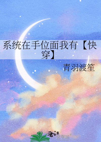 系統在手位面我有【快穿】