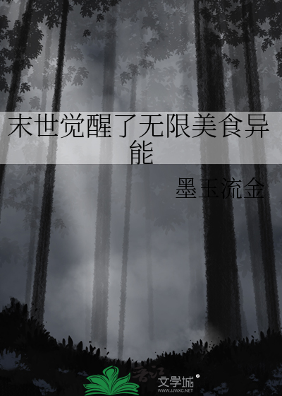 末世覺醒了無限美食異能