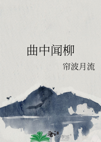 曲中聞柳