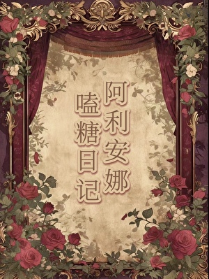 [HP]阿利安娜嗑糖日記