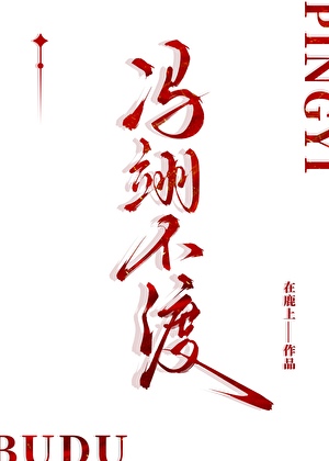 馮翊不渡