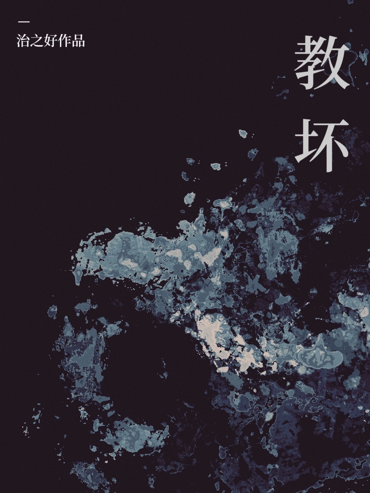 是他教壞我