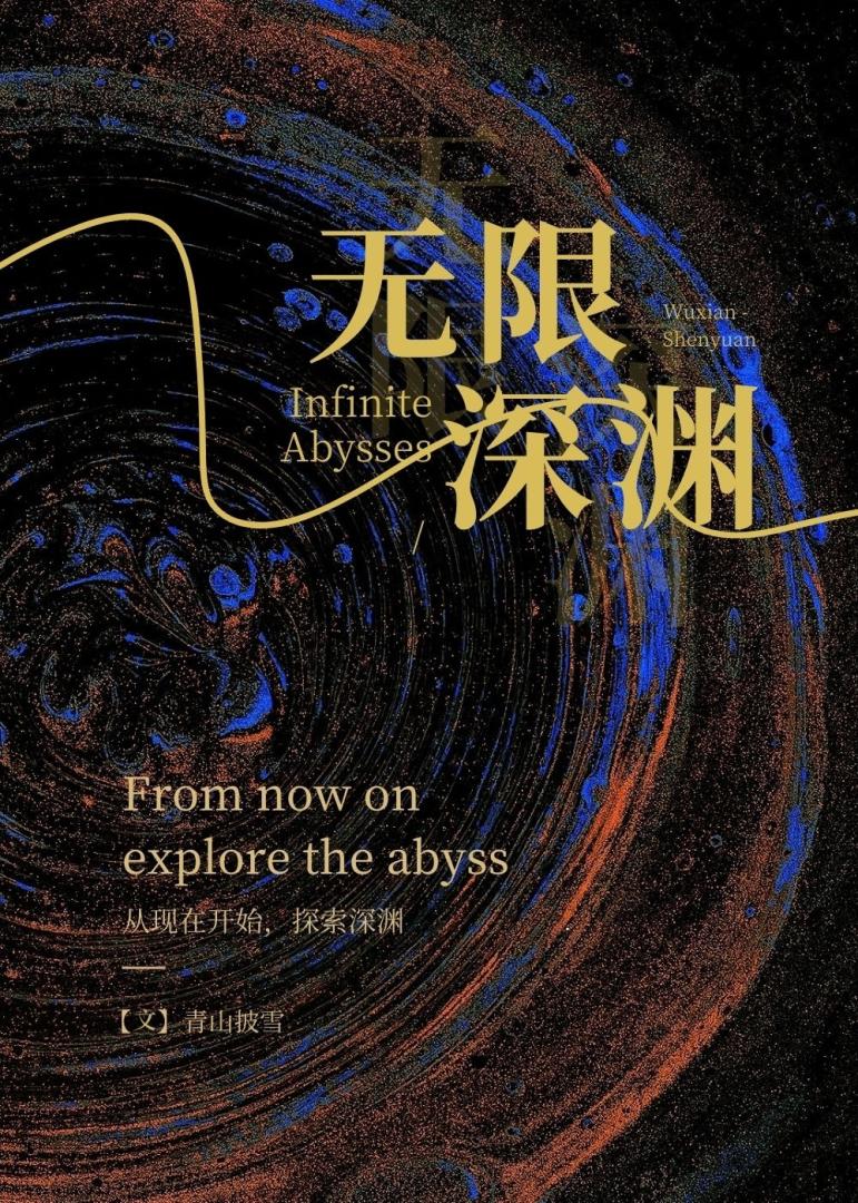 無限深淵