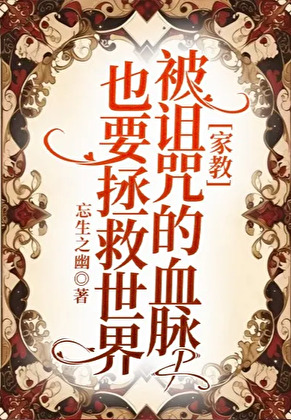［家教］被詛咒的血脈也要拯救世界