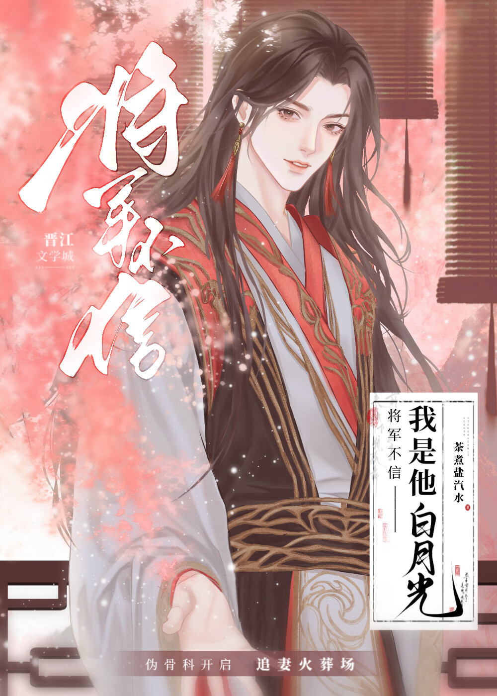 将軍不信我是他白月光（重生）