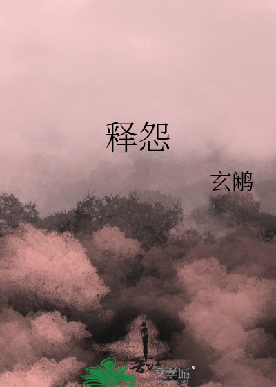 釋怨
