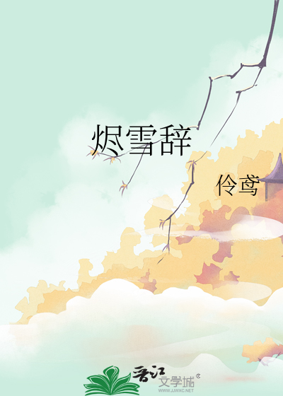 燼雪辭