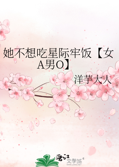 她不想吃星際牢飯【女A男O】
