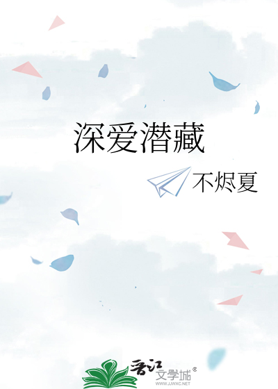 深愛潛藏