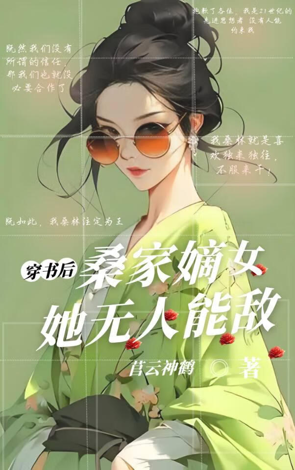 穿書後！桑家嫡女她無人能敵