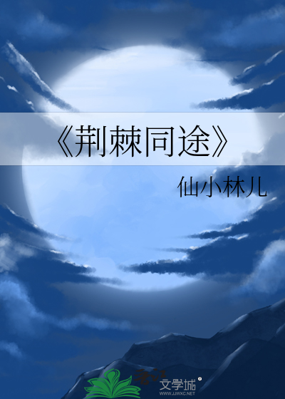 《荊棘同途