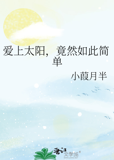 愛上太陽，竟然如此簡單